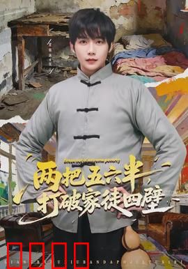 两把五六半，打破家徒四壁：猎手逆袭记