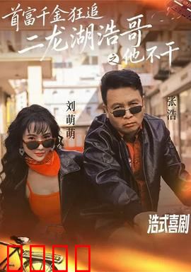 首富千金狂追二龙湖浩哥之他不干：真爱逆袭