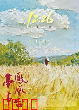 亭亭凤凰台：红颜泪