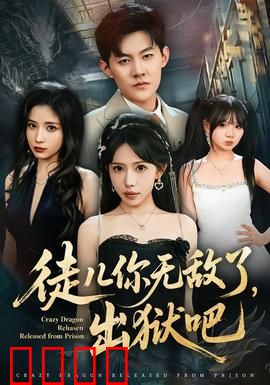 徒儿你无敌了，出狱吧：重出江湖