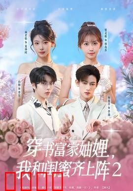 穿书富家妯娌我和闺蜜齐上阵2：双姝逆袭