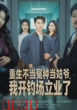 重生不当冤种当姑爷，我开钓场立业了：翻身钓场老板
