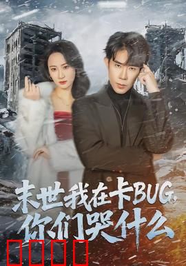 末世我在卡BUG，你们哭什么：最强漏洞玩家