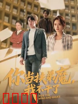 你当扶弟魔，我不干了：不再妥协