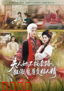 夫人她不按套路，狂傲魔尊变粘人精：逆袭攻略