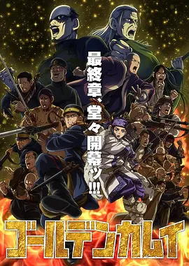 黄金神威最终季：终极宝藏之谜