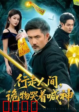 行走人间，诡物哭着喊神：诡物泣诉，神魔觉醒