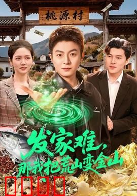 发家难，那我把荒山变金山：废土变金库