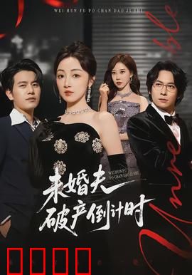 未婚夫破产倒计时：爱情与金钱的较量