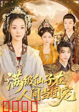 满级仙子在人间当团宠：笑料百出