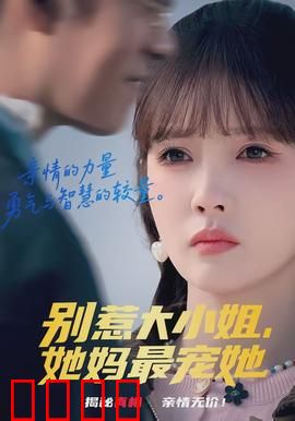 别惹大小姐，她妈最宠她：母上大人威武
