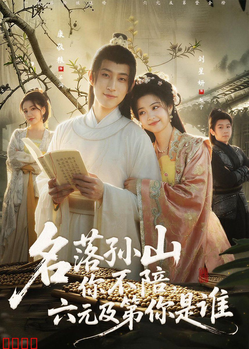 名落孙山你不陪，六元及第你是谁：世态炎凉记