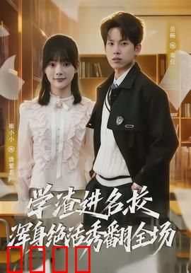 学渣进名校浑身绝活秀翻全场：逆袭风暴