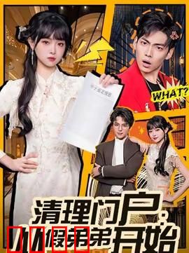 清理门户：叛徒的终局