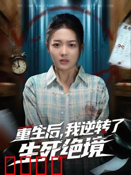 重生后，我逆转了生死绝境：杀手归来
