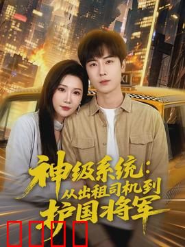 神级系统：直播逆袭
