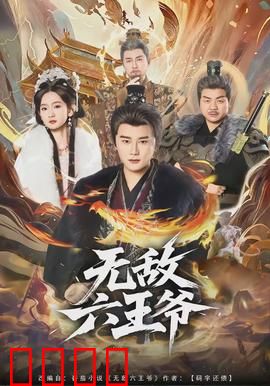 无敌六王爷：智斗权臣