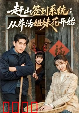 赶山签到系统：逆袭修仙路