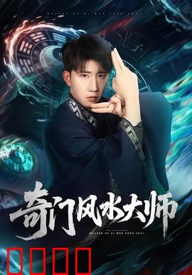 奇门风水大师：风水破局