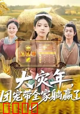 大灾年，团宠带全家躺赢了：末世躺平指南