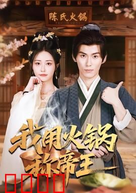 我用火锅称帝王：食神逆袭之路
