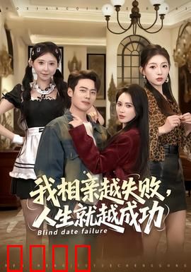 我相亲越失败人生就越成功：逆袭真香