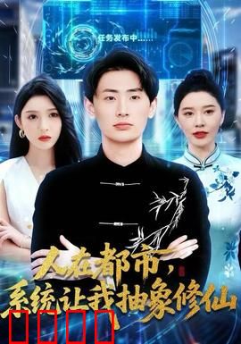人在都市，系统让我抽象修仙：修仙也内卷