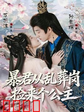 暴君从乱葬岗捡来个公主：捡出惊天秘密