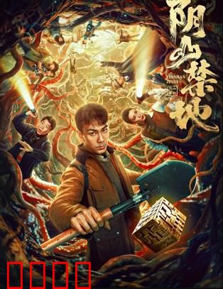 阴山禁地：古墓惊魂