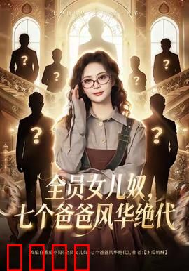 全员女儿奴七个爸爸风华绝代：父爱如山
