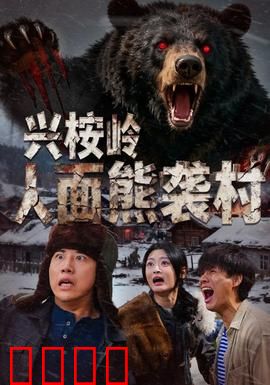 兴桉岭人面熊袭村：致命兽袭