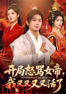 开局怒骂女帝，我又又又又活了：无限循环重生