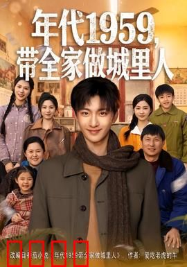 年代1959，带全家做城里人：逆袭翻身