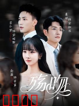 殇吻短剧版：血色绝恋