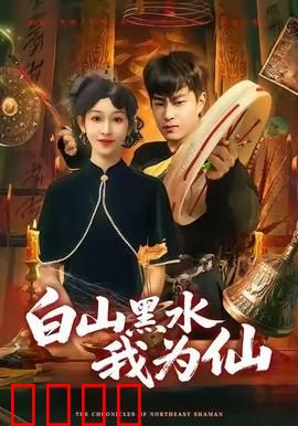 白山黑水我为仙：修仙奇缘