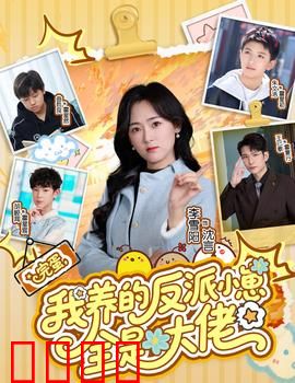 完蛋我养的反派小崽全是大佬：逆袭养崽记