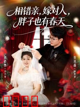 相错亲嫁对人胖子也有春天：胖子逆袭记