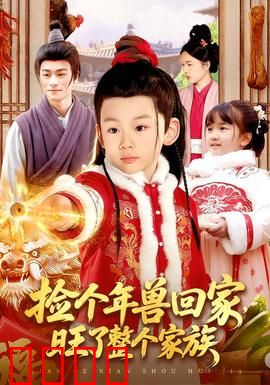 捡个年兽回家，旺了整个家族：好运逆袭