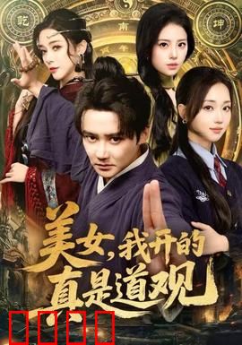 美女，我开的真是道观：道爷不干了