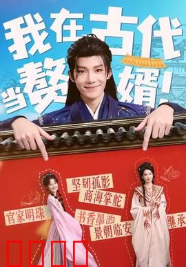 我在古代当赘婿：穿越女婿逆袭记