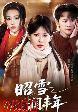 昭雪润丰年：冤案昭雪庆丰收