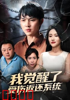我觉醒了受伤返还系统：挨打成神