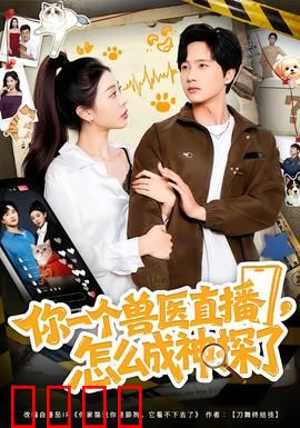 你一个兽医直播，怎么成神探了：在线破案实录