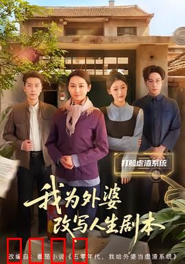 我为外婆改写人生剧本：穿越时光的救赎