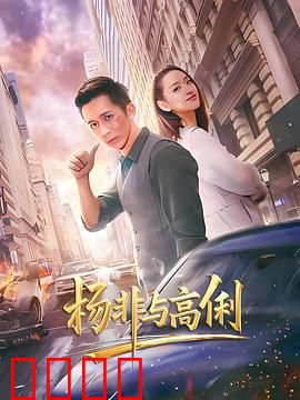 杨非与高俐：命运交错