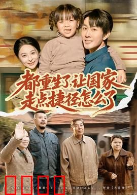 都重生了，让国家走点捷径怎么了：重生开挂科技兴国