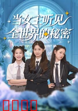 当女主听见全世界的秘密：秘密无处不在