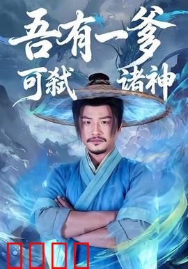 吾有一爹可弑诸神：爹宝男逆天改命