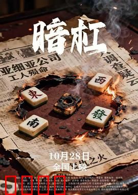 暗杠：麻将桌上的生死局