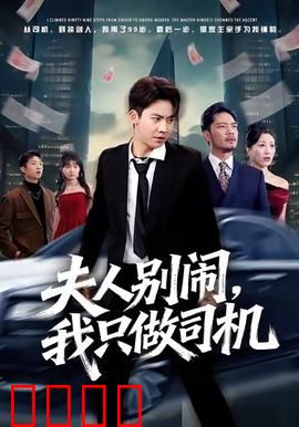 夫人别闹我只做司机：假戏真做撩心计
